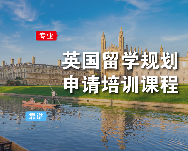 英国留学规划｜申请培训课程